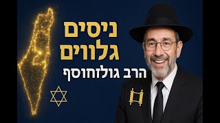 ניסים גלויים במלחמה: איך ה' הציל אותנו מפצצת הגרעין האיראנית? הרב גולדווסר: ראיתי בעיני את הניסים הג
