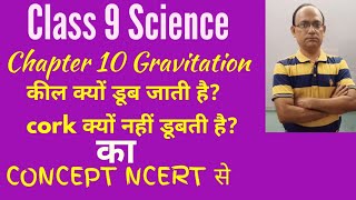 Class 9 Science Physics Chapter 10 Gravitation. Why Objects Float or sink in water?