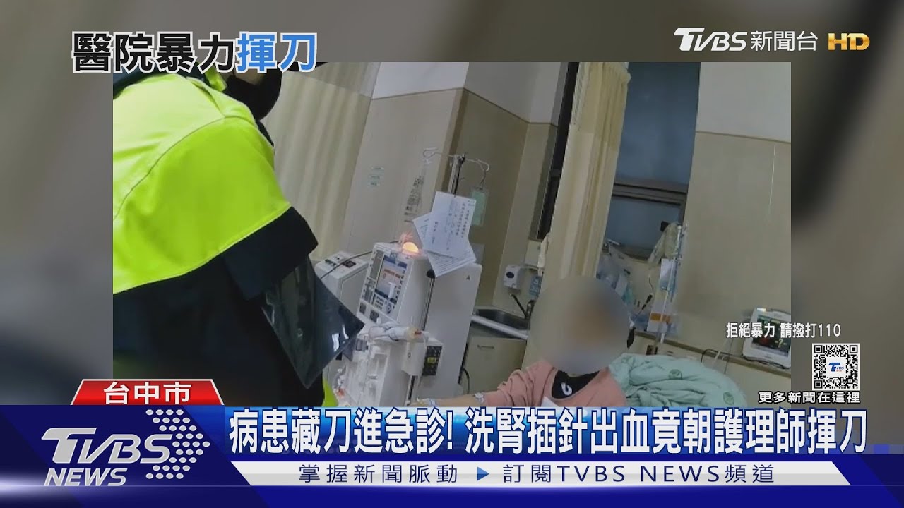 病患藏刀進急診!洗腎插針出血竟朝護理師揮刀