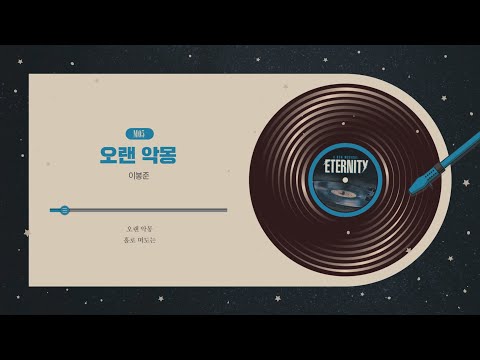 [#이터니티] 넘버 선공개 🪐 M05. 오랜 악몽 | 이봉준