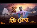Video शिव शंकरा Ankush Raja Shiv Shankara Shiv Bhajan New Devotional Song