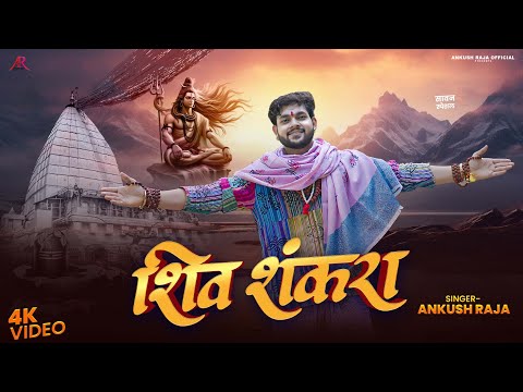 शिव शंकरा — watch video