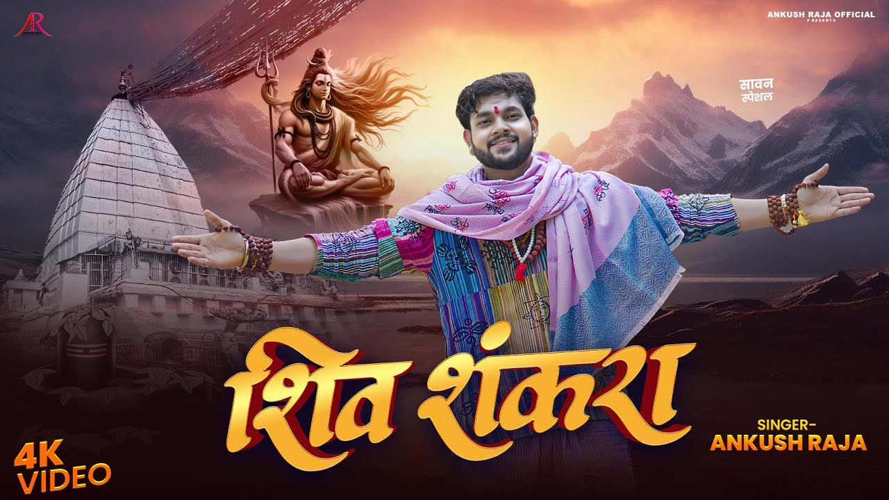 Shiv Shankara Lyrics - शिव शंकरा -  Ankush Raja Bolbum Song
