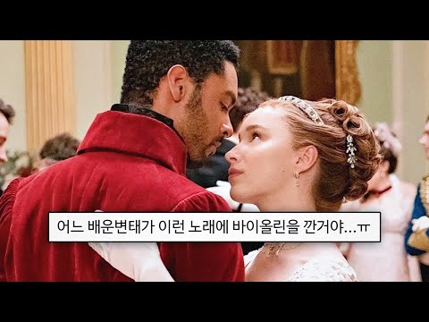 [Bridgerton] AJR - Sober up