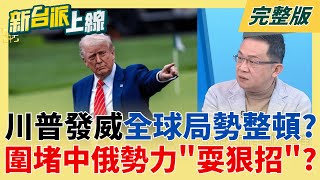 新台派上線 20260109