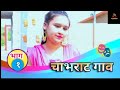 चाभराट गाव भाग 1 Chabhrat Gaav Ep 1 Marathi Wab Series