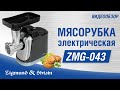 Мясорубка Zigmund&Shtain ZMG-043 - видео #8, Technodom.kz