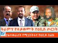 ትራምፕ የተቃወሙት የዐቢይ ጦርነት ያልተወራለት የሚኒስትሩ�