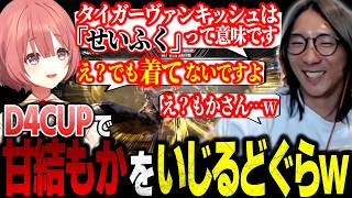 【スト6】”御の字・垂涎・せいふく”を使って甘結もかをいじるどぐらw【ストリートファイター6】【D4CUP/切り抜き】