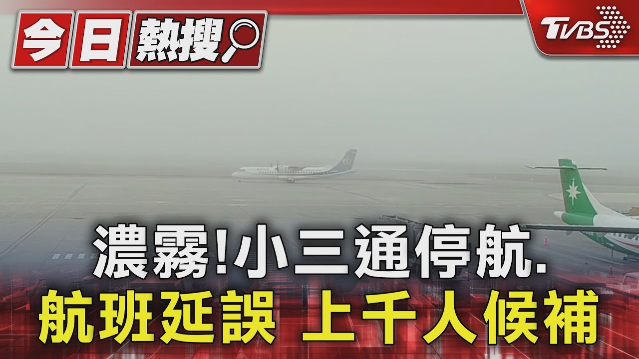 濃霧擾金門! 小三通停航、航班延誤 上千人候補