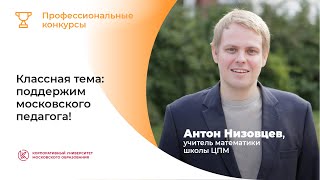 Классная тема! Антон Низовцев