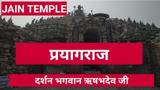 preview picture of video 'Darshan | Bhagwan Rishabhdev Ji | Jain Temple | Andhawa | Jhunsi | Prayagraj | Mirror Seen'