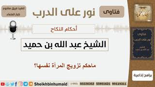 صورة أحكام النكاح - الشيخ عبد الله بن حميد - مشروع كبار العلماء