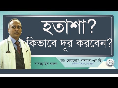 হতাশা/বিষন্নতা কিভাবে দুর করবেন? II Stress Management II Drferdousny