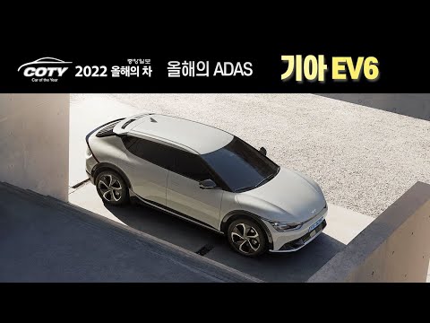 [2022 올해의 차 - 안전 부문] 첨단 ADAS 분야 최고는 이 차!!... 기아 EV6 / 오토뷰 x 중앙일보
