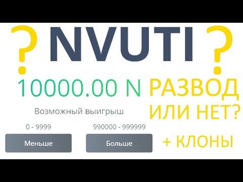 NVUTI - РАЗВОД ИЛИ НЕТ? / ОБЗОР ЛОТЕРЕИ (ЛОХОТРОН)
