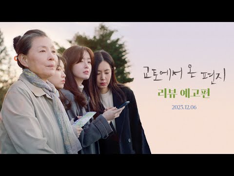 [교토에서 온 편지] 리뷰 예고편