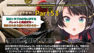 【Subaru Ch. 大空スバル】「ユフィの声に大興奮！コンドルフォートで絶叫するスバル」 part53