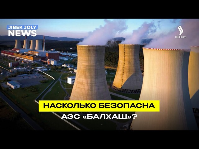 АЭС «Балхаш»: технология, безопасность и экология