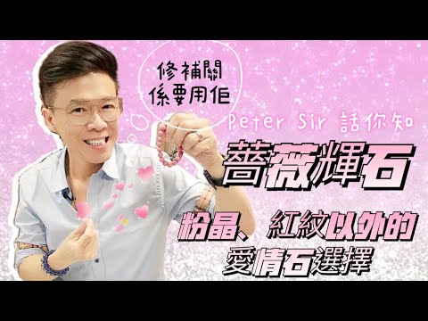 薔薇輝石左右手