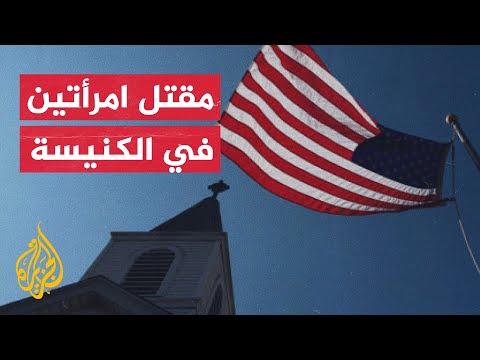 مسلح ينتحر بعد إطلاقه النار على امرأتين في كنيسة بولاية أيوا الأمريكية