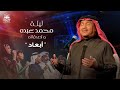 Abdullah Al Ruwaished - Abaad | عبدالله الرويشد - أبعاد | حفل محمد عبده واصدقائه 2022