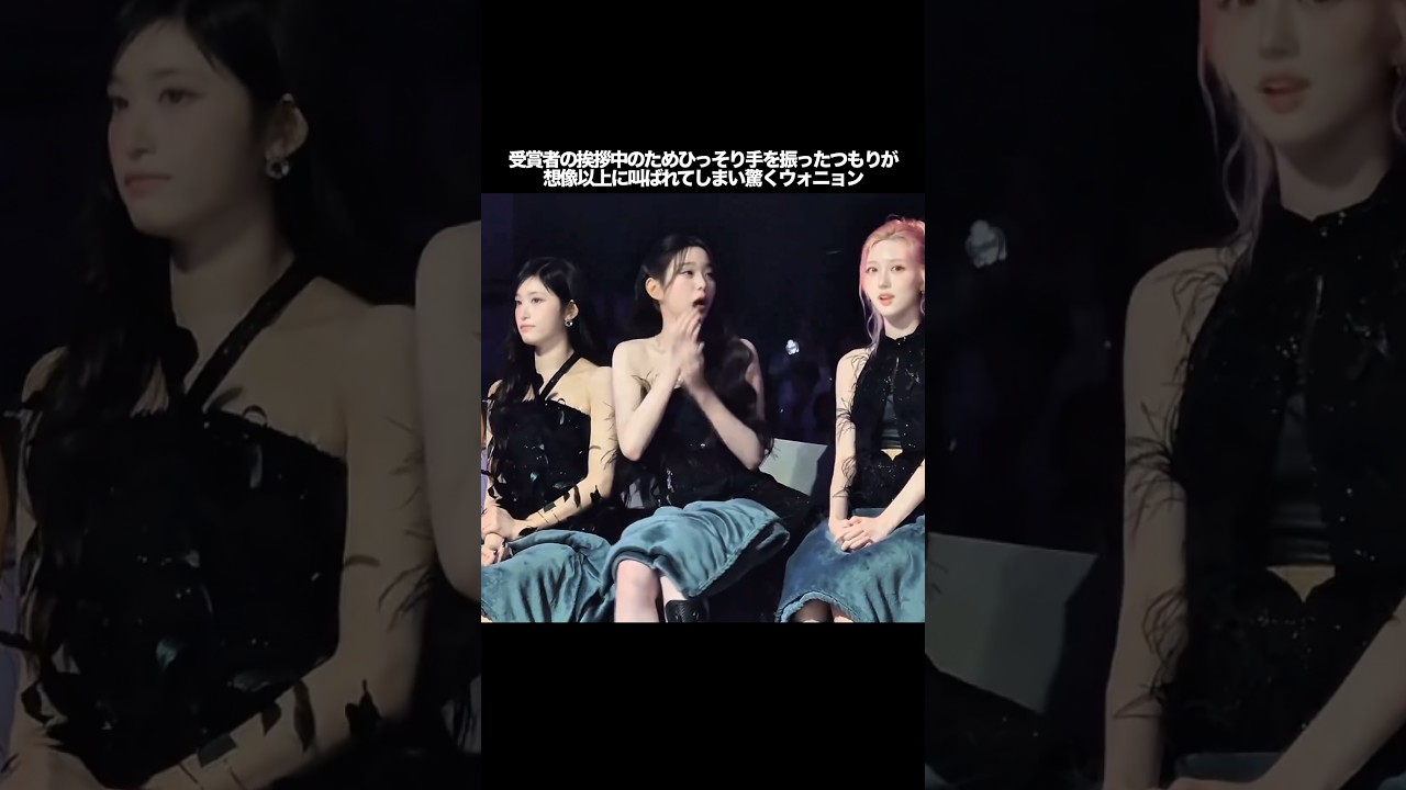 受賞者の挨拶中のためひっそり手を振ったつもりが、想像以上に叫ばれてしまい驚くウォニョン　#kpop #ive