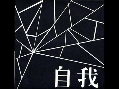 Ziga 自我 - 自我 flexi EP 1984 (hardcore punk Japan)