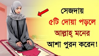 সেজদায় যে ৫টি দোয়া করলে আল্লাহ বান্দার মনের আশা পূরণ করেন ! জানলে অবাক হবেন। আলোকিত -Alo kito