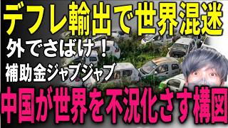 日本経済を追い込む中国「デフレ輸出」とは？恐るべきカラクリと、日本の雇用を食い荒らす異常な投げ売りの正体。デフレに沈む中国経済の悪癖。
