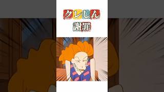 クレしん謝罪 #映画雑学 #クレヨンしんちゃん #アニメ #面白い