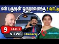 என் புருஷன் ஒருநாளைக்கு 8 வாட்டி Dr Kamaraj An