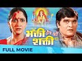 भक्ति हीच खरी शक्ति Bhakti Heech Khari Shakti Full Marathi Film HD A