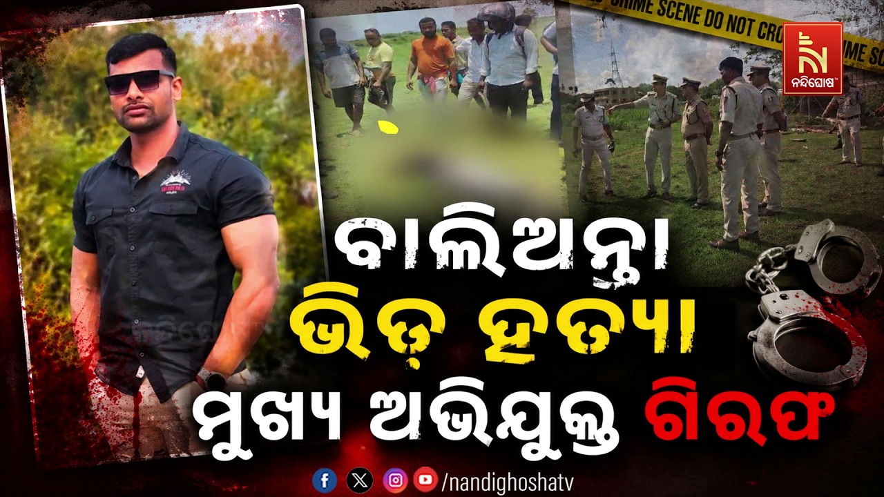 🔴 Live | ବାଲିଅନ୍ତା ଭିଡ଼ ହତ୍ୟା: ମୁଖ୍ୟ ଅଭିଯୁକ୍ତ ଗିରଫ