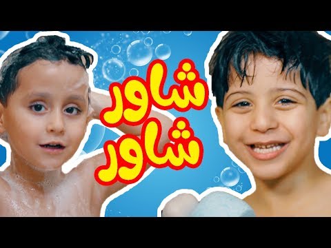 شاور شاور جاد واياد مقداد