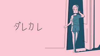 『ダレカレ』をやる。
