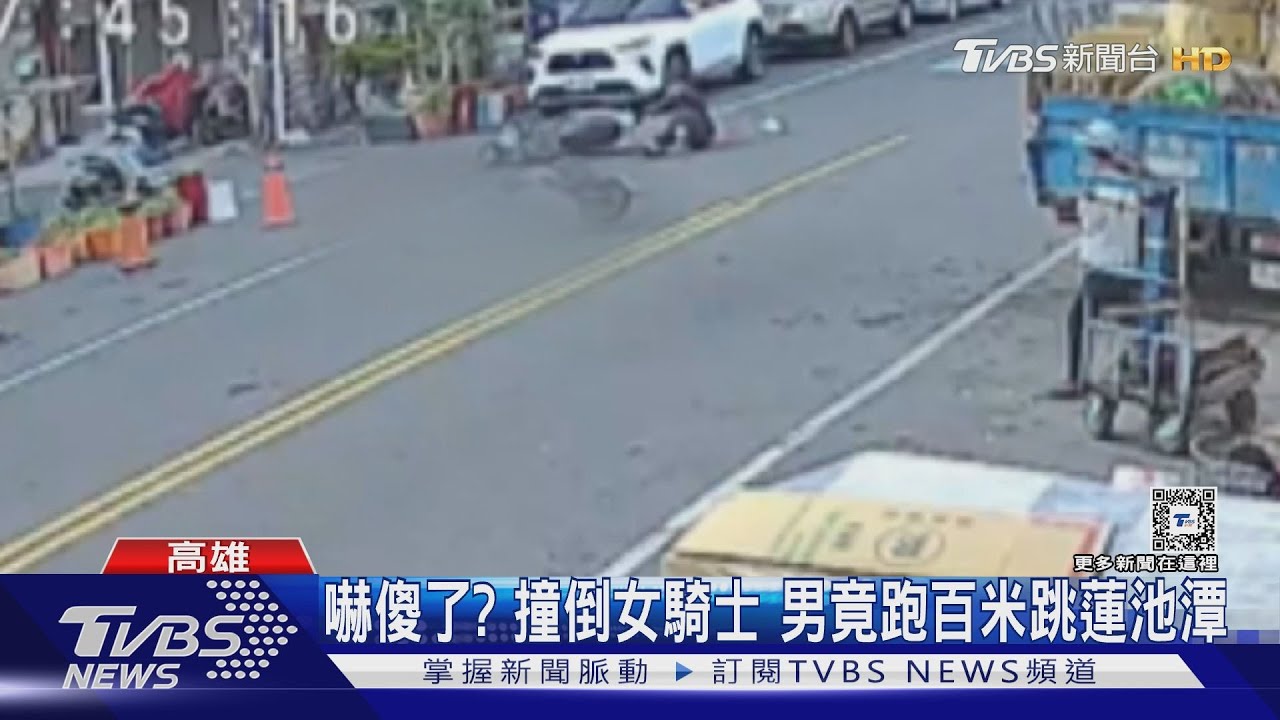 嚇傻了?撞倒女騎士 男竟跑百米跳蓮池潭險溺斃