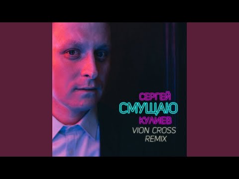 Смущаю (Vion Cross Remix)