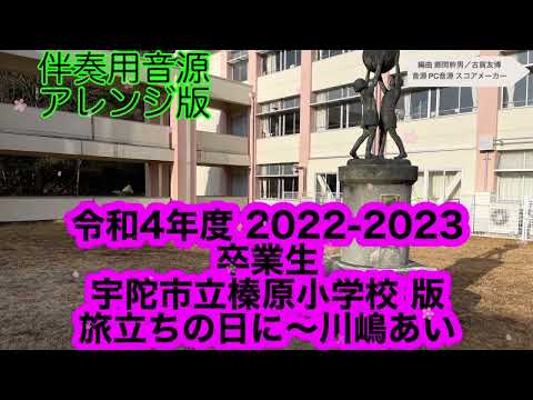こども学科 【練習用】旅立ちの日に・・・川嶋あい（伴奏）※間奏カット版