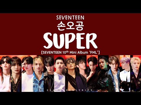 [LYRICS/가사] SEVENTEEN (세븐틴) - 손오공 (SUPER) [10th Mini Album 'FML'