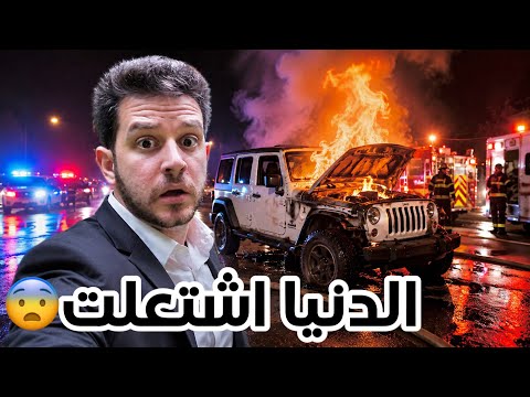 حوادث امريكا🇺🇸السيارة تفحمت🤯اشتريت كورفت Z06 ثانية✈️