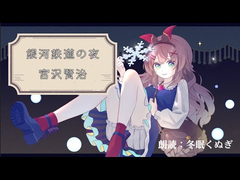 冬眠朗読シリーズ：銀河鉄道の夜に01 