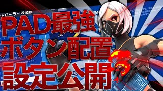 【ボタン配置公開】見るだけでPAD最強になれるボタン配置 感度設定公開!