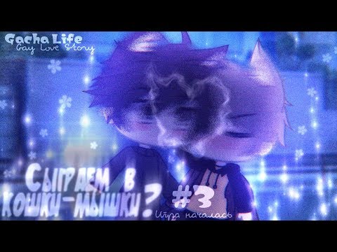 Gacha Life• 'Сыграем в кошки-мышки?'|| gay love story || 3\9