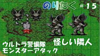 【たく】#15 隣家の男は侵略者！？ 怪しい隣人 ウルトラ警備隊 モンスターアタック 【実況】