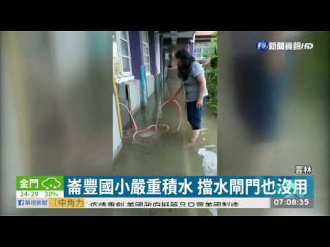 梅雨炸彈狂襲 雲林崙豐國小積水