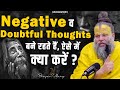 Negative Thoughts आए तो क्या करें Shri Hit Premanand Govind Sharan Ji Mahara