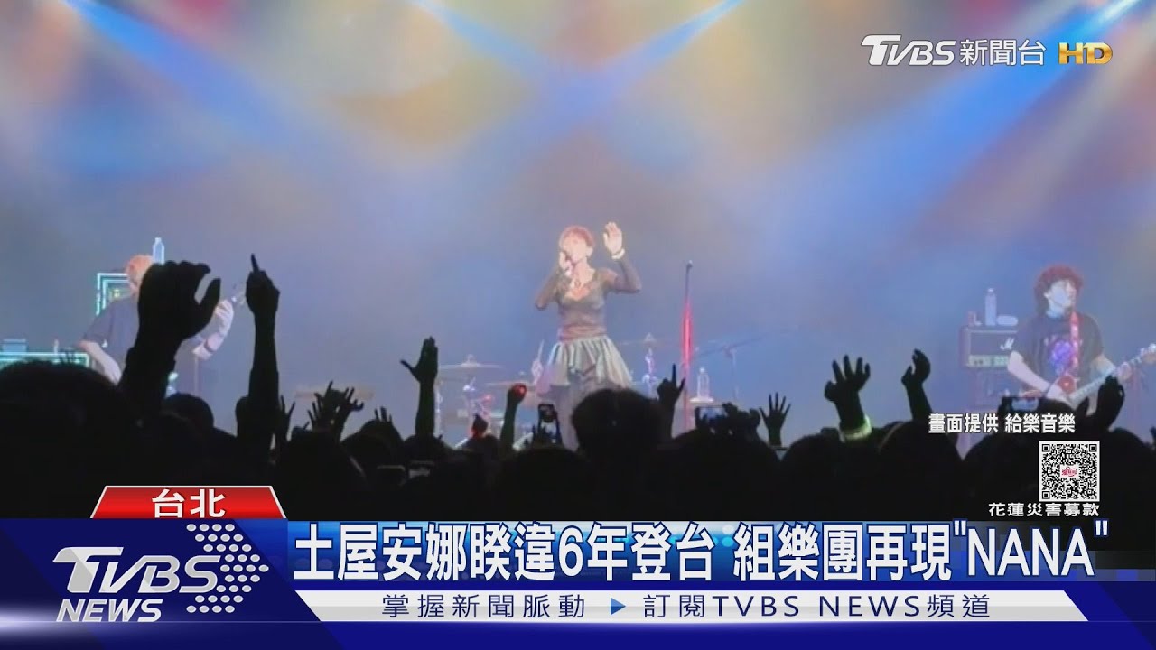 土屋安娜來台再現《NANA》經典 King Gnu攻蛋日期曝光