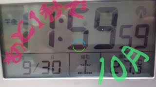 "必見"10月になる瞬間！
