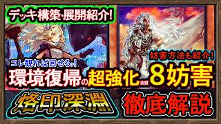 【烙印】展開ルート"妨害の仕方を紹介！強過ぎる異次元の強化で環境破壊！回し方【烙印ビーステッド】復帰勢&初心者オススメデッキ【#遊戯王マスターデュエル】実況